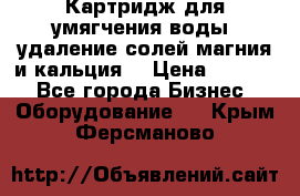 Картридж для умягчения воды, удаление солей магния и кальция. › Цена ­ 1 200 - Все города Бизнес » Оборудование   . Крым,Ферсманово